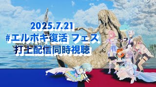 【 同時視聴 】#エルぽき復活フェス 打上配信同時視聴！！！【 Vtuber/真白ユキ 】
