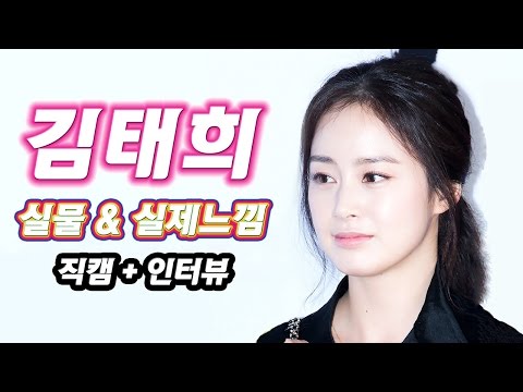 김태희 실물 & 실제느낌 (직캠+인터뷰) ● Kim Tae Hee Reaction