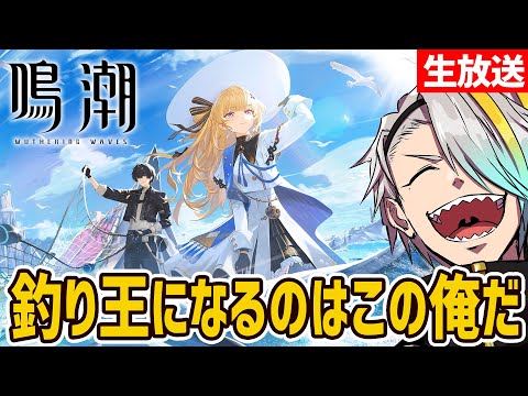 【鳴潮】渋ハルと釣り対決ゥ？！【歌衣メイカ・渋谷ハル】