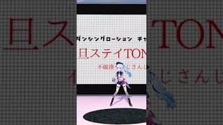 ローションの上でダンスして大ゴケするVTuber #一旦ステイtonight #shorts