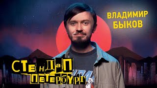 Стендап Петербург: Владимир Быков | Вместо смазки использовал мазь «Звездочка»