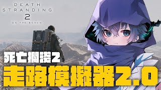 我愛小島秀夫 我愛死亡擱淺 我愛走路【死亡擱淺2】