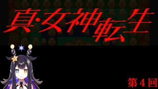 【真・女神転生】第4回【VTuber】
