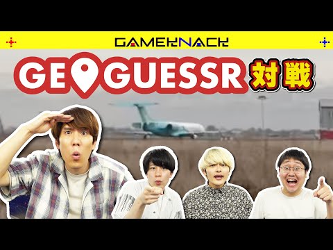 インテリ4人のGeoGuessrの対戦モードが熱い戦いだった【GeoGuessr】