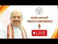 LIVE: HM Shri Amit Shah addresses press conference at BJP State Office in Guwahati, Assam | News9
