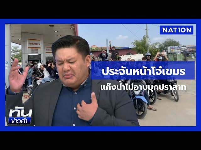 แก๊งโจ๋เขมร จ่อปะทะ แก๊งไทย บนตาเมือนธม | ยุคล ชนข่าว | NationTV22