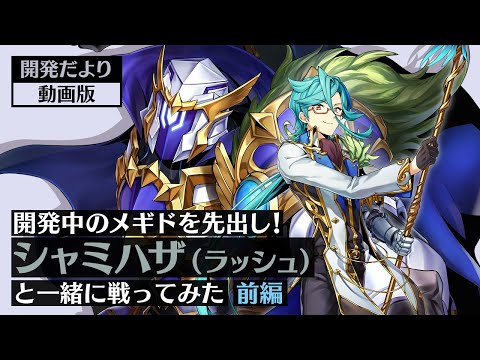 【開発だより 動画版】開発中のメギドを先出し！シャミハザ（ラッシュ）と一緒に戦ってみた【前編】