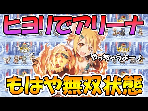 【プリコネR】ヒヨリ星６が強すぎて、アリーナめっちゃ勝てるんだけど【トウィンクルウィッシュ】