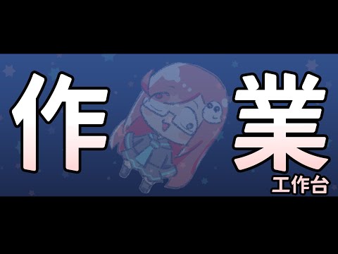 【無畫面工作台】第壱話　死線、襲來【隠岐スダマ】#台V