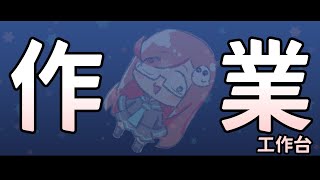 【無畫面工作台】第壱話　死線、襲來【隠岐スダマ】#台V