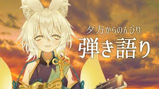 【#弾き語り】夕方にのんびりチルな歌枠🎸初見さん大歓迎【#Vtuber】