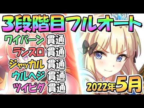 【プリコネR】３段階目フルオート貫通編成と凸ルート色々紹介！２０２２年５月クランバトル【ツインピッグス】【ウールヴヘジン】【ジャッカルシーフ】【ランドスロース】【ワイバーン】【５月クラバト】