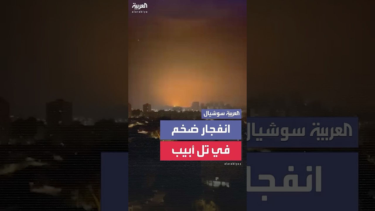 مشاهد من انفجار ضخم في تل أبيب إثر هجوم صاروخي إيراني
