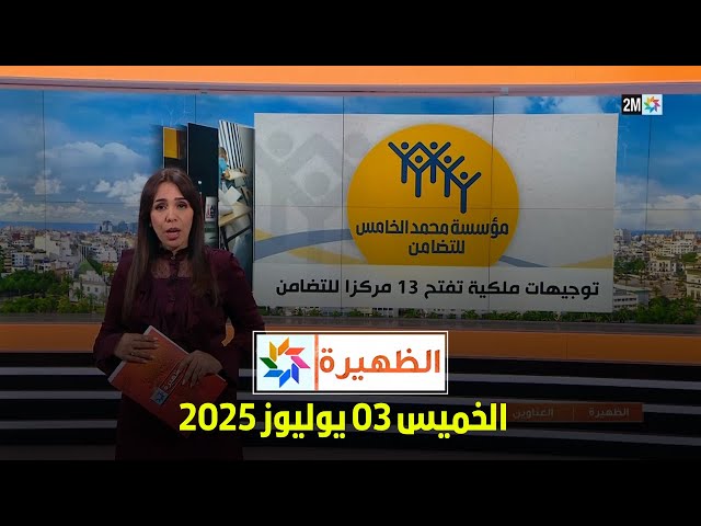 الظهيرة : الخميس 03 يوليوز 2025