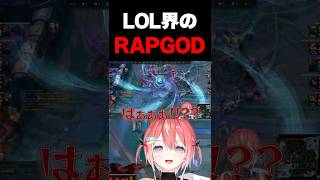 LOL界のRAPGOD #リーグオブレジェンド #leagueoflegends #lol
