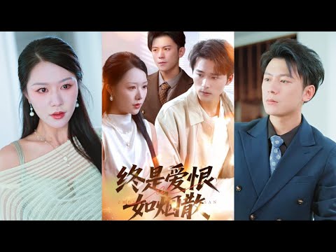 【完整版】钟莹玲&王英杰《终是爱恨如烟散》女人因为结婚证被弄湿去民政局更换，意外得知结婚三年的丈夫结婚登记配偶不是自己！