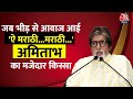 Bollywood ActorAmitabh Bachchan को मिला लता दीनानाथ मंगेशकर पुरस्कार | Aaj Tak News