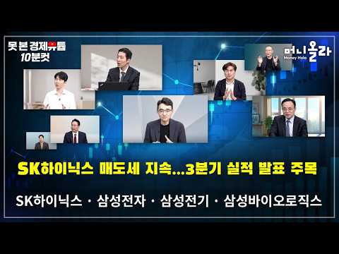 SK하이닉스 매도세 지속...3분기 실적 발표 주목 [못 본 경제유튭 10분컷]