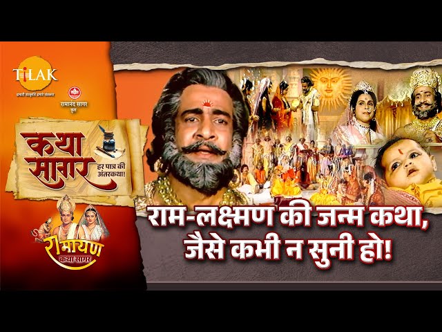 जब एक यज्ञ बना त्रेता युग की नींव! | कथा सागर | रामायण