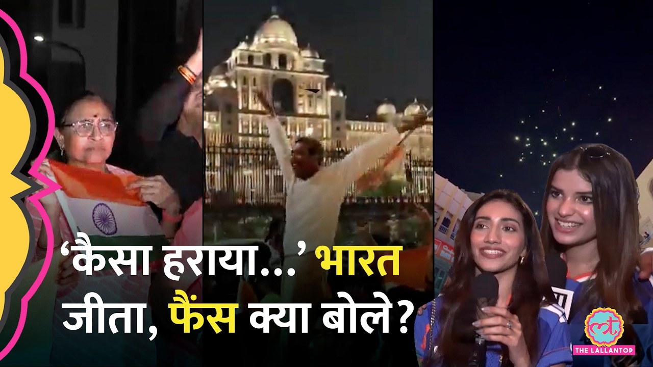 रात भर आतिशबाजी, मिठाइयां बंटी, IND vs PAK T20 World Cup पर देशभर से फैंस क्या बोले?