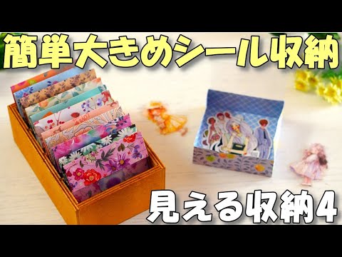 大きめフレークシール収納ケース【見える収納４】折り紙で簡単折りたたみボックス【100均DIY】