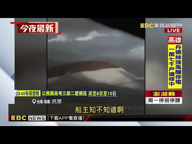 高雄興達港風浪劇烈 漁船慘成「沉船」@newsebc