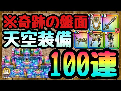 #70【DQW】初めて見る景色が...色々えぐいてー！天空装備ガチャ100連【ドラクエウォーク】