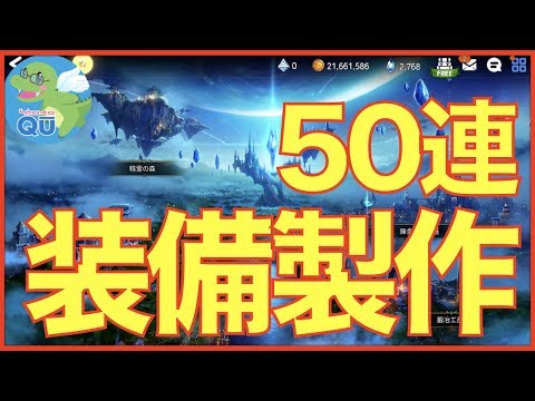 【エピックセブン】85装備を50連製作で速度4跳ね!?