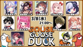 【GOOSE GOOSE DUCK】アヒルなのか狼なのか