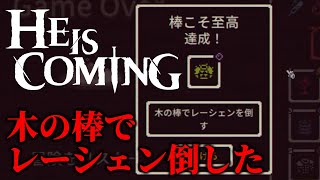 超絶難易度チャレンジ【木の棒でレーシェンを倒す】達成！！