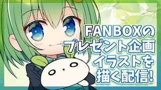 【お絵描き】FANBOXプレゼント企画用の絵を描く【作業配信】