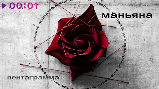 Маньяна — Пентаграмма | Official Audio | 2025