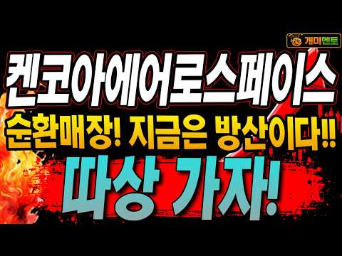[켄코아에어로스페이스 주가전망] 이제 방산이다! 자~ 드가자!!