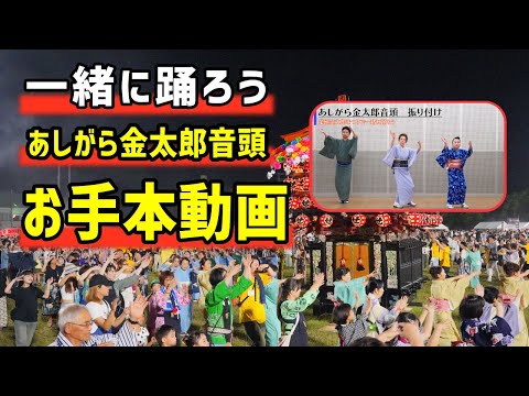 あしがら金太郎音頭