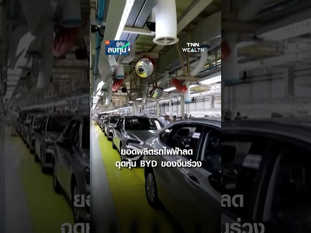 ยอดผลิตรถไฟฟ้าลด ฉุดหุ้น BYD ของจีนร่วง I TNN รู้ทันลงทุน 26-06-68