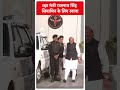 रक्षा मंत्री राजनाथ सिंह सियाचिन के लिए रवाना | Rajnath Singh | #shorts  - 00:46 min - News - Video