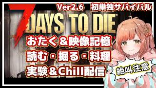 【7daystodie】ついに挑戦「大量発生」！本と料理と素材を集めまくって全部忘れたい配信【21日目～】