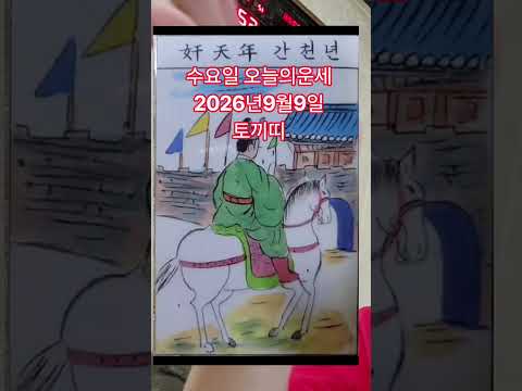 <strong>토끼띠</strong> 오늘의운세 2026년9월9일 운세 #오늘의운세 #운세