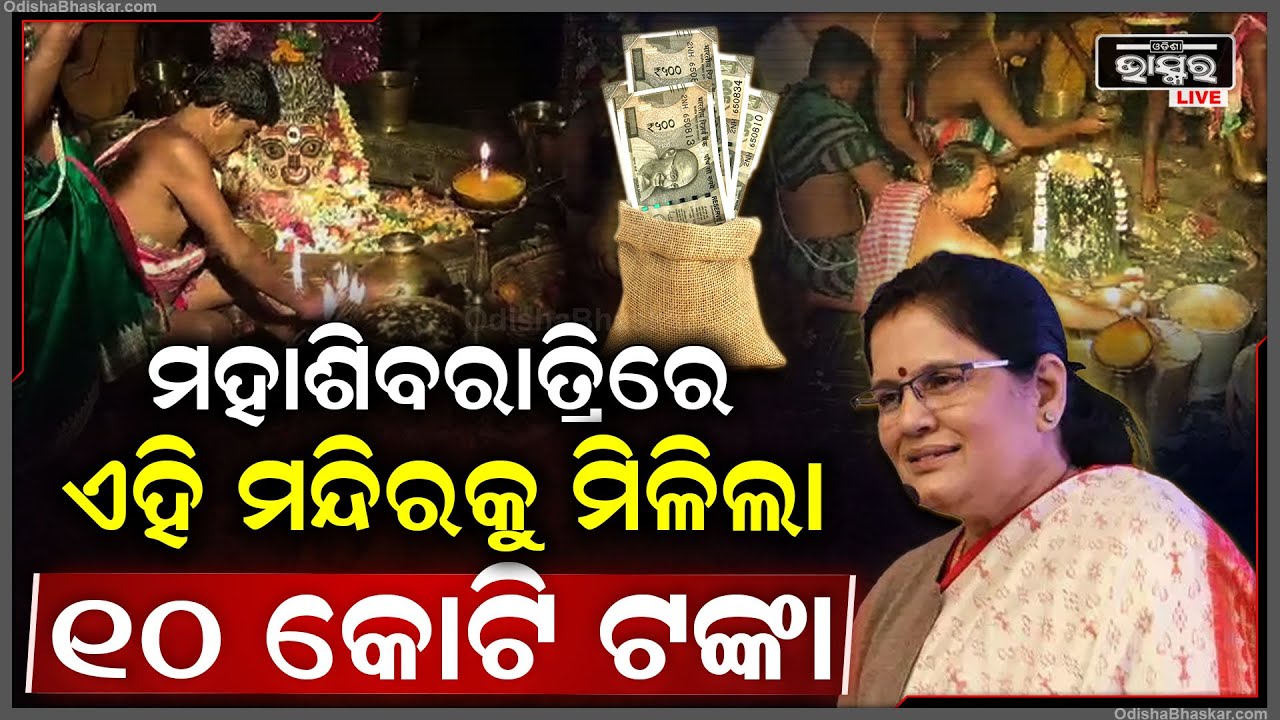 ଜାଗରରେ ଆଖଣ୍ଡଳମଣି ମନ୍ଦିରକୁ ଉପମୁଖ୍ୟମନ୍ତ୍ରୀ ଦେଖିଦେଲେ ୧୦ କୋଟି ଟଙ୍କା...