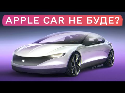 Електромобіль Apple скасовується