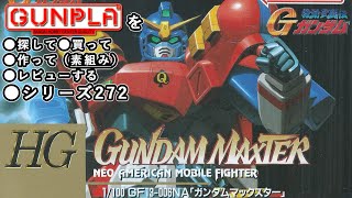 ガンプラ/HG ガンダムマックスター（旧キット・GF13-006NA・1/100）製作（素組み）レビュー動画 272/機動武闘伝Gガンダム【