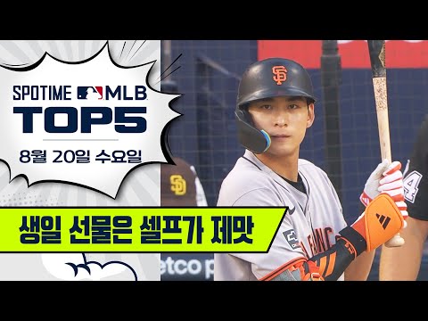 이정후의 생일 자축포! | MLB TOP5 8월 20일 #spotv