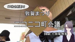 #12　敦賀まつり～ニコニコ町会議～（名刺60枚配るまで帰れないのだ）