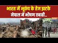Delhi-NCR Earthquake LIVE Update : भारत में सिर्फ लगे झटके..असली तबाही नेपाल में मचाया | Bhukamp