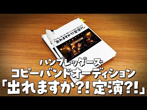 ハンブレのコピーバンドを集めてみた