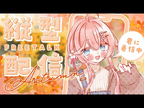 【縦型雑談】ちょっとチルっていきませんか？🍂【花雲くゆり】