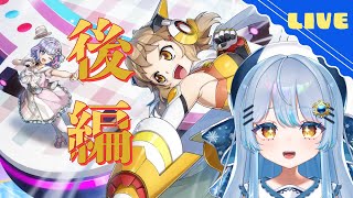 後半シナリオ追加！一緒に楽しみましょう✨【#初見歓迎 】