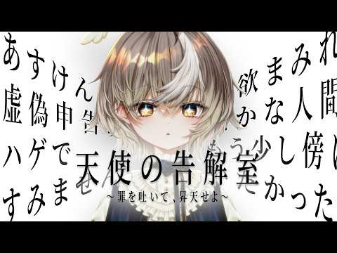 【 天使の告解室 】欲にまみれるのは愚かなことなのか【ななしいんく/アズリ】