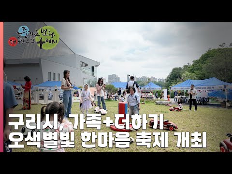 [30초 구리NEWS] 구리시, 가족+더하기 오색별빛 한마음 축제 개최