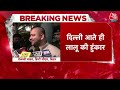 Breaking News: मोदी सरकार को उखाड़ फेकेंगे, Delhi पहुंच कर बोले Lalu Yadav | India Party Meeting  - 01:31 min - News - Video